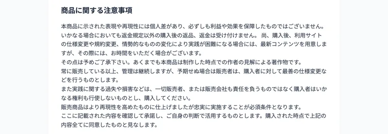 「本商品に示された表現や再現性には個人差があり、必ずしも利益や効果を保障したものではございません」「購入者はいかなる権利も行使しないものとし、購入してください」と書かれた株式会社英の商品に関する注意事項