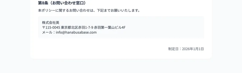 第8条 お問い合わせ窓口として株式会社英の住所とメールアドレスが並び、その下に制定日 2026年1月1日と書かれたページ
