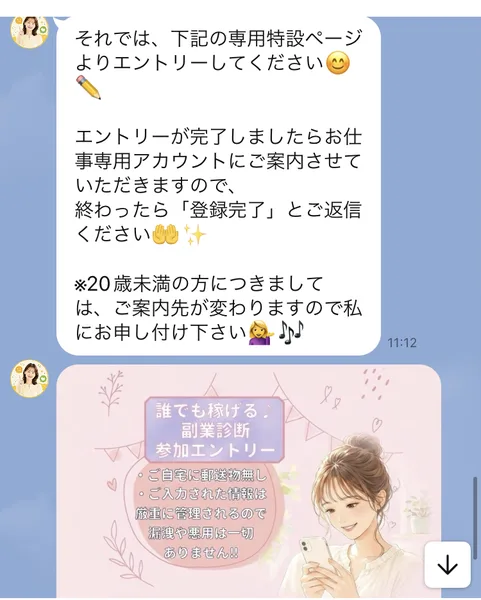「下記の専用特設ページよりエントリーしてください」「※20歳未満の方につきましては、ご案内先が変わりますので私にお申し付け下さい」と書かれたみらいわーくサポートのメッセージ