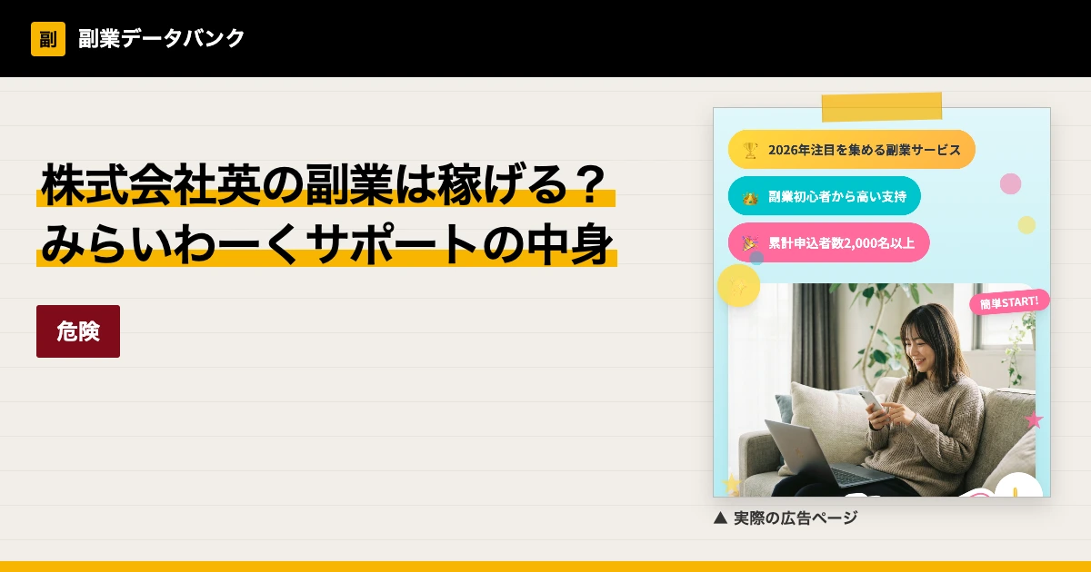 株式会社英の副業は稼げる？みらいわーくサポートの中身