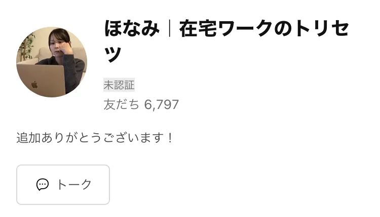 ほなみ｜在宅ワークのトリセツというLINEアカウントのプロフィール画面。追加ありがとうございますというメッセージがある