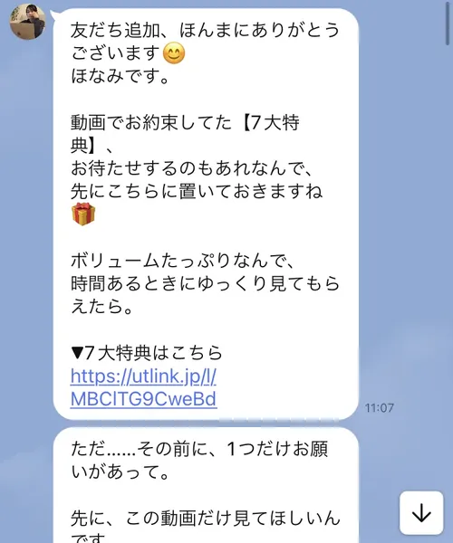 ほなみのLINEの最初のメッセージ。動画でお約束してた7大特典を先に置いておきますというリンクの下に、ただ……その前に1つだけお願いがあって、先にこの動画だけ見てほしいんですという続きのメッセージがある