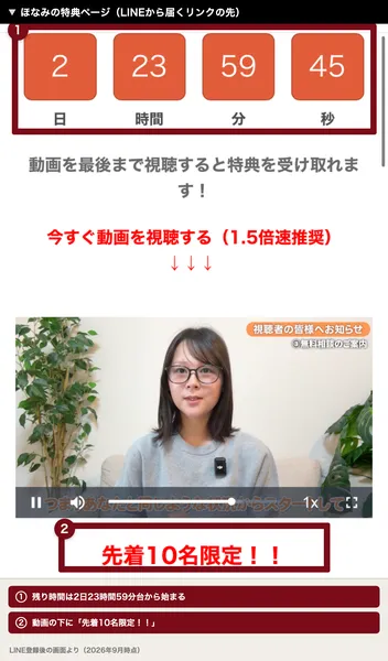 ほなみの特典ページ。2日23時間59分45秒のカウントダウンと、動画を最後まで視聴すると特典を受け取れますという文字、動画の下に先着10名限定と書かれている