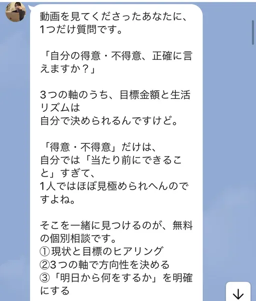 ほなみのLINEのメッセージ。自分の得意不得意を正確に言えますかという質問のあと、無料の個別相談で現状と目標のヒアリング、3つの軸で方向性を決める、明日から何をするかを明確にするの3つをやると書かれている