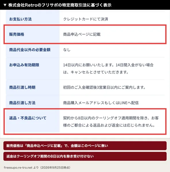 株式会社Retroのフリサポの特定商取引法に基づく表示。販売価格は商品申込ページに記載、返品と返金は契約から8日以内のクーリングオフ期間を除き応じられないと書かれている