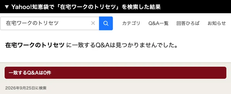 Yahoo!知恵袋で在宅ワークのトリセツを検索した結果。一致するQ&Aは見つかりませんでしたと表示されている