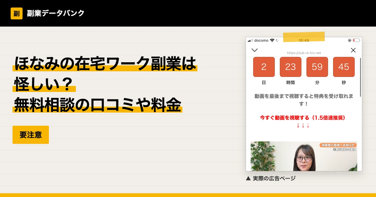 ほなみの在宅ワーク副業は怪しい？無料相談の口コミや料金