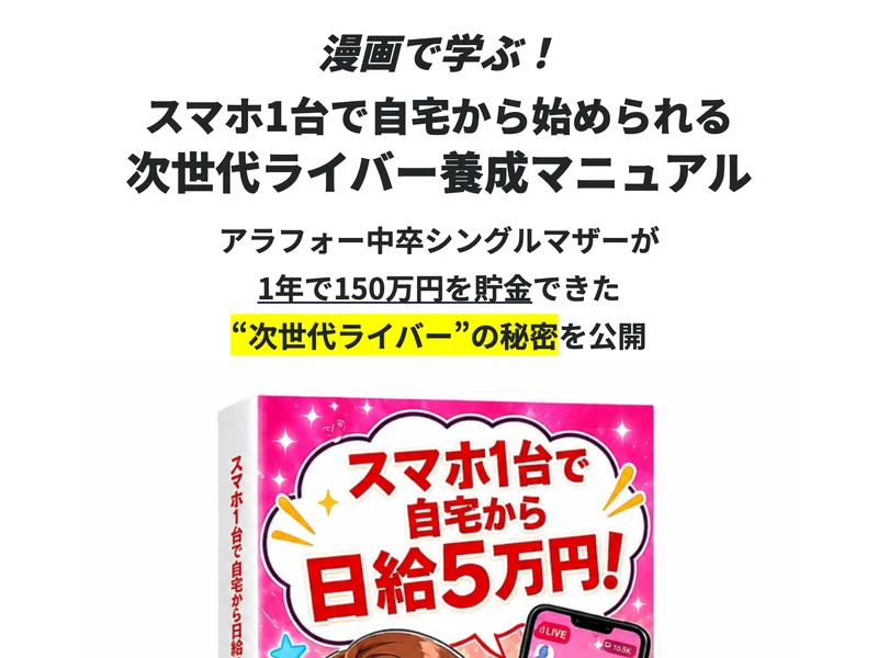 漫画版の広告ページの最上部。漫画で学ぶ、スマホ1台で自宅から始められる次世代ライバー養成マニュアルという見出しの下に、スマホ1台で自宅から日給5万円!と大きく書かれた漫画の表紙が置かれている