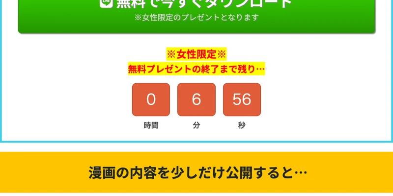 次世代ライバーの広告ページ。無料で今すぐダウンロードという緑のボタンの下に、女性限定、無料プレゼントの終了まで残りという文と、0時間6分56秒のカウントダウンが表示されている