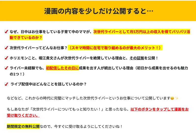 次世代ライバーの広告ページ。漫画の内容を少しだけ公開すると…という見出しの下に、次世代ライバーとして月5万円以上の収入を得てバリバリ活動されているのかなど、5つの項目が並んでいる