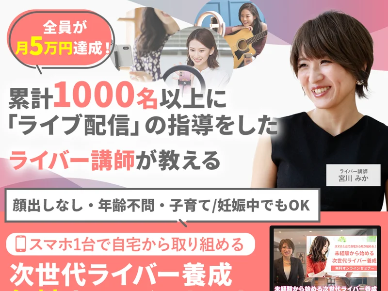 次世代ライバーの広告ページの最上部。全員が月5万円達成という帯と、累計1000名以上にライブ配信の指導をしたライバー講師が教えるという見出し、顔出しなし・年齢不問・子育て/妊娠中でもOKという文が並んでいる