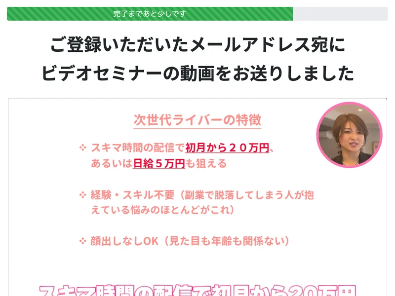 メールアドレスを入れた直後に出るページ。ビデオセミナーの動画をお送りしましたという見出しと、スキマ時間の配信で初月から20万円あるいは日給5万円も狙えるという特徴が並んでいる
