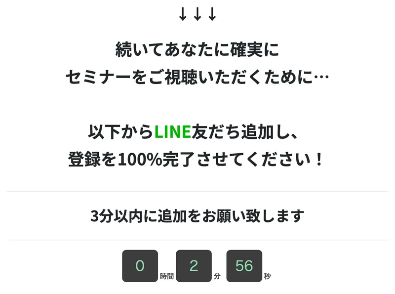 セミナー案内の下部。LINE友だち追加し、登録を100%完了させてくださいという文と、3分以内に追加をお願い致しますという指示、0時間2分56秒のカウントダウンが置かれている