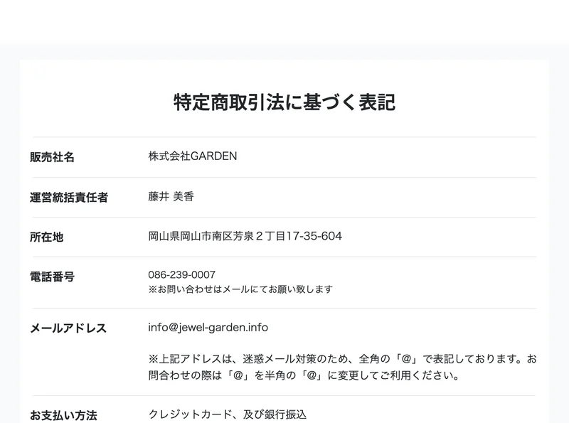 講座の特定商取引法のページの上半分。販売社名の欄に株式会社GARDEN、運営統括責任者の欄に藤井美香、所在地の欄に岡山市南区の番地、電話番号の欄に086で始まる番号が入っている