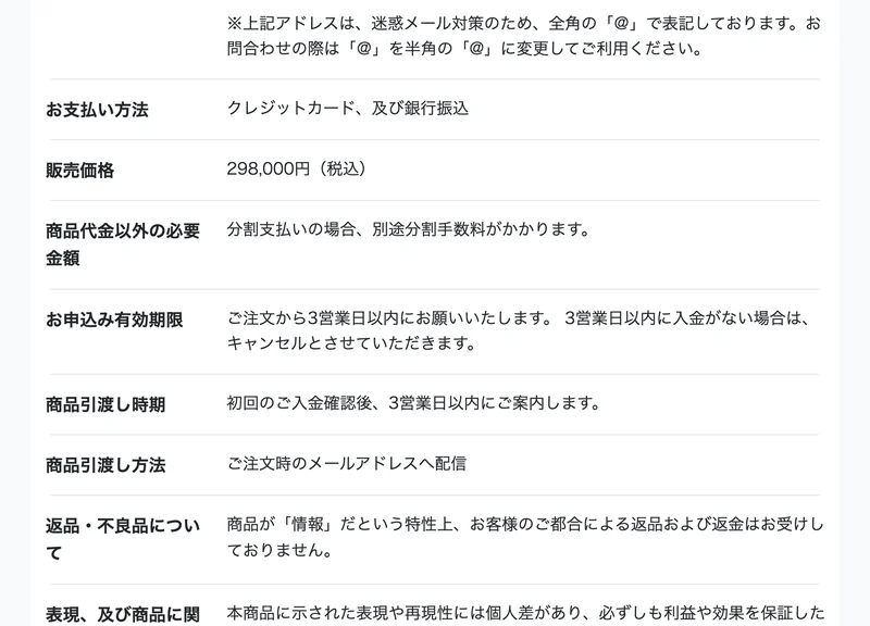 講座の特定商取引法のページの下半分。販売価格の欄に298,000円(税込)とあり、返品・不良品についての欄に、商品が情報だという特性上、自己都合の返品および返金は受け付けないと書かれている