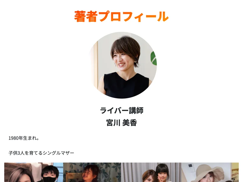 漫画版の広告ページの筆者紹介。ライバー講師という肩書きと宮川美香という名前、1980年生まれで子供3人を育てるシングルマザーという説明が並んでいる