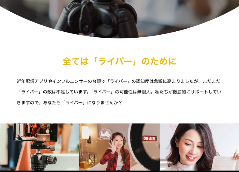 運営会社の会社サイトの中ほど。全ては「ライバー」のためにという文の下に、顔出しは必要ありません・国籍は関係ありません・未経験でも問題なしという3枚のカードが置かれている