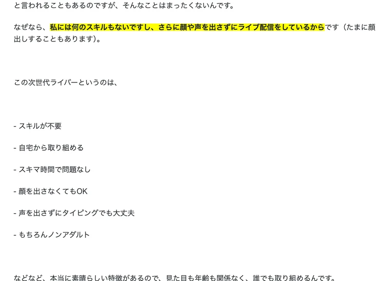 次世代ライバーの広告ページ。この次世代ライバーというのはという文の下に、スキルが不要、自宅から取り組める、顔を出さなくてもOK、声を出さずにタイピングでも大丈夫、もちろんノンアダルトという項目が並んでいる