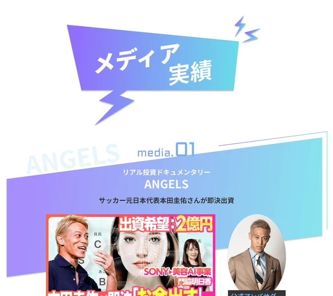 リアル投資ドキュメンタリーANGELS、サッカー元日本代表本田圭佑さんが即決出資、出資希望2億円という文字が入ったAI CAMPのメディア実績