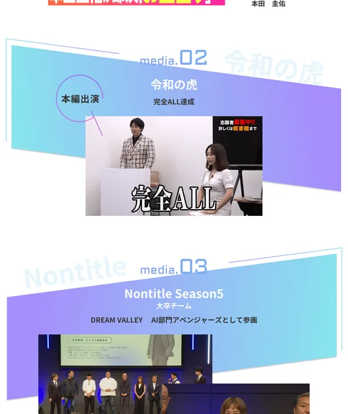令和の虎で完全ALL達成、Nontitle Season5にAI部門アベンジャーズとして参画と書かれたAI CAMPのメディア実績
