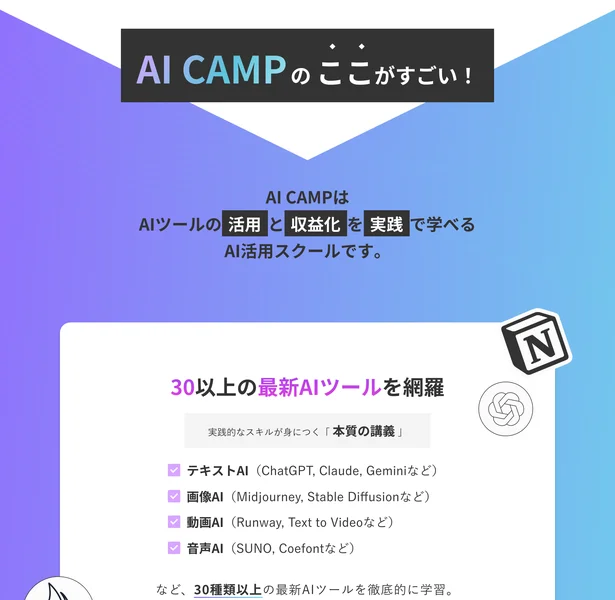 30種類以上の最新AIツールを網羅、実践的なスキルが身につく本質の講義と書かれたAI CAMPの広告