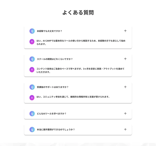 未経験でも大丈夫ですか、スクールの期間はどれくらいですかという質問に対し、3ヶ月を目安に実践・アウトプットを進めていただきますと答えているAI CAMPのよくある質問