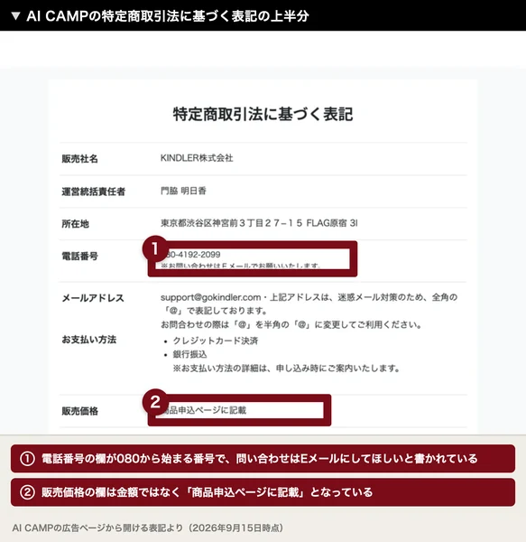 販売社名はKINDLER株式会社、運営統括責任者は門脇明日香、販売価格の欄は商品申込ページに記載と書かれたAI CAMPの特定商取引法に基づく表記