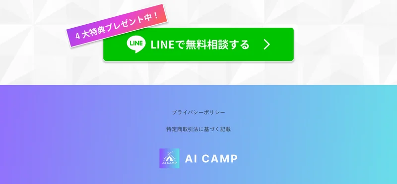 4大特典プレゼント中という札とLINEで無料相談するという緑のボタン、その下にプライバシーポリシーと特定商取引法に基づく記載のリンクが並ぶAI CAMPの広告の末尾