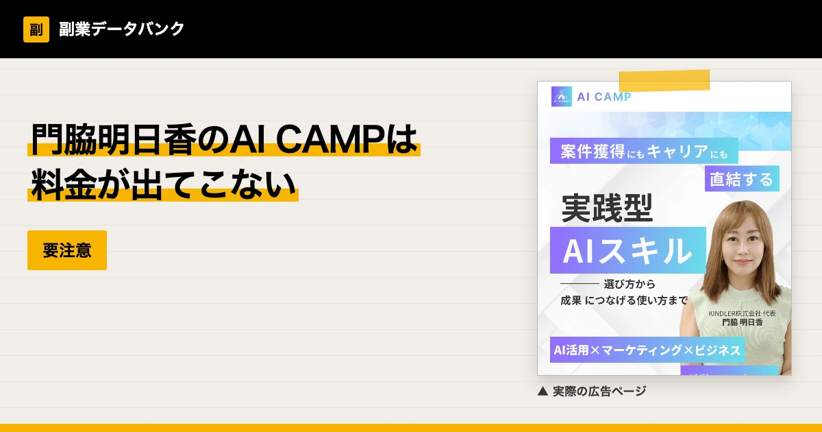 門脇明日香のAI CAMPの料金は？公開されない理由
