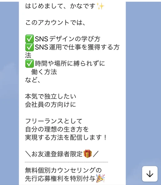 はじめまして、かなですという挨拶と、SNSデザインの学び方、SNS運用で仕事を獲得する方法、時間や場所に縛られずに働く方法を配信しますと書かれたLINEのメッセージ