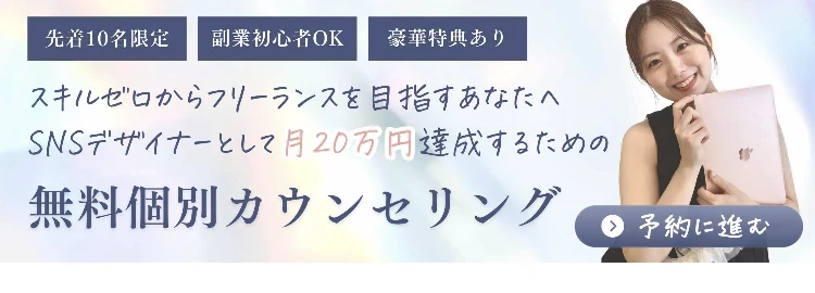 先着10名限定、副業初心者OK、豪華特典あり、SNSデザイナーとして月20万円達成するための無料個別カウンセリング、予約に進むと書かれたLINE画面下部のバナー