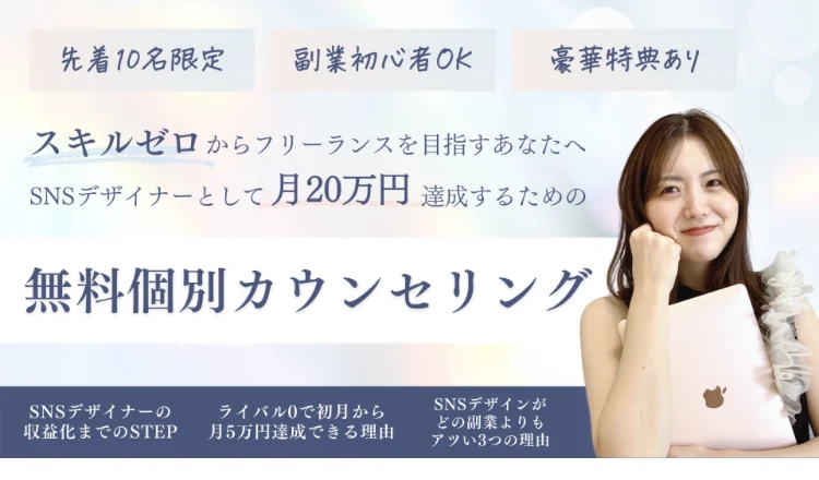 先着10名限定、副業初心者OK、豪華特典あり、スキルゼロからフリーランスを目指すあなたへSNSデザイナーとして月20万円達成するための無料個別カウンセリングと書かれた案内ページ