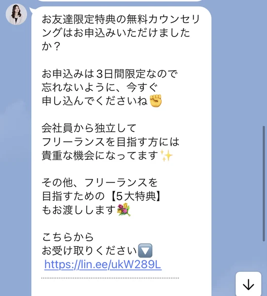 お友達限定特典の無料カウンセリングはお申込みいただけましたか、お申込みは3日間限定なので忘れないように今すぐ申し込んでくださいねと書かれたLINEのメッセージ