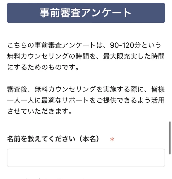 事前審査アンケートという見出しと、90-120分という無料カウンセリングの時間を最大限充実した時間にするためのものですという説明