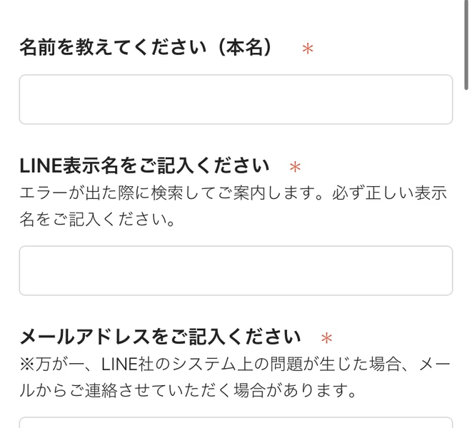 名前を教えてください(本名)、LINE表示名をご記入ください、メールアドレスをご記入くださいという3つの必須入力欄