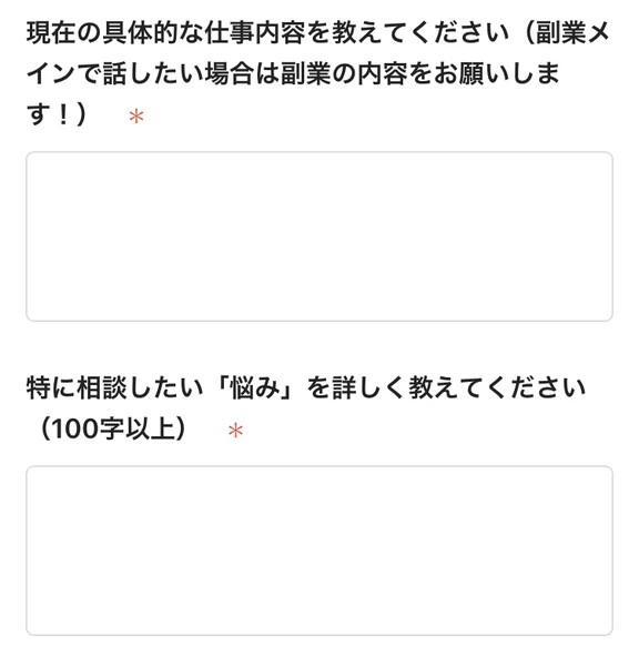 特に相談したい悩みを詳しく教えてください(100字以上)、これからどうなりたいですか?という記入欄と、会社員から独立したい、3ヶ月以内に月収100万円という記入例