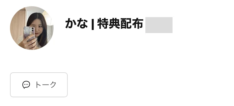 かな 特典配布という名前の2つ目のLINEアカウントの追加画面