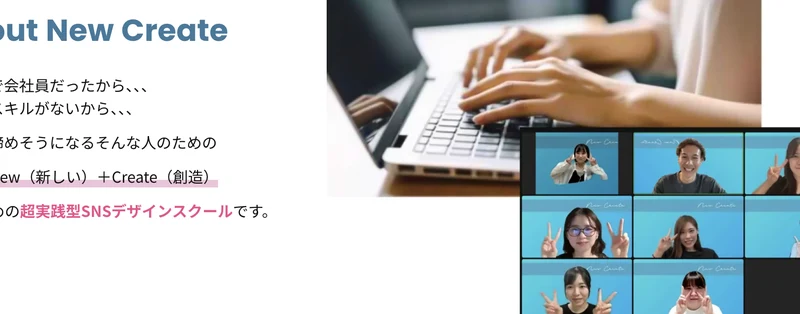 全く新しい超実践型SNSデザインスクール New Createと書かれたニュークリエイトの紹介ページ
