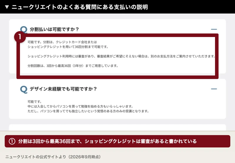 分割払いは可能ですか、可能です、分割はクレジットカード会社またはショッピングクレジットを用いて36回分割まで可能です、分割回数は3回から最高36回(3年分)までご用意していますと書かれたよくある質問