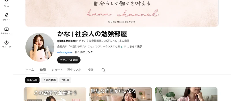 かな 社会人の勉強部屋というYouTubeチャンネルの、会社員が本当にやりたいことでフリーランスになると書かれた説明とサムネイル一覧