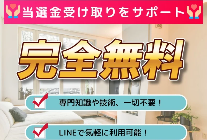 当選金受け取りをサポート、完全無料と書かれた広告の冒頭。専門知識や技術一切不要と並ぶ