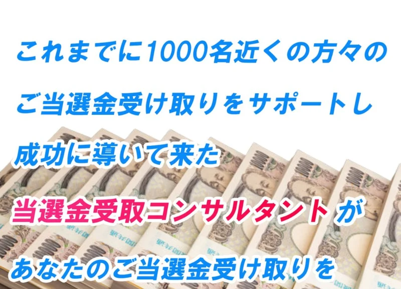 これまでに1000名近くの方々のご当選金受け取りをサポートし成功に導いて来たと書かれた広告