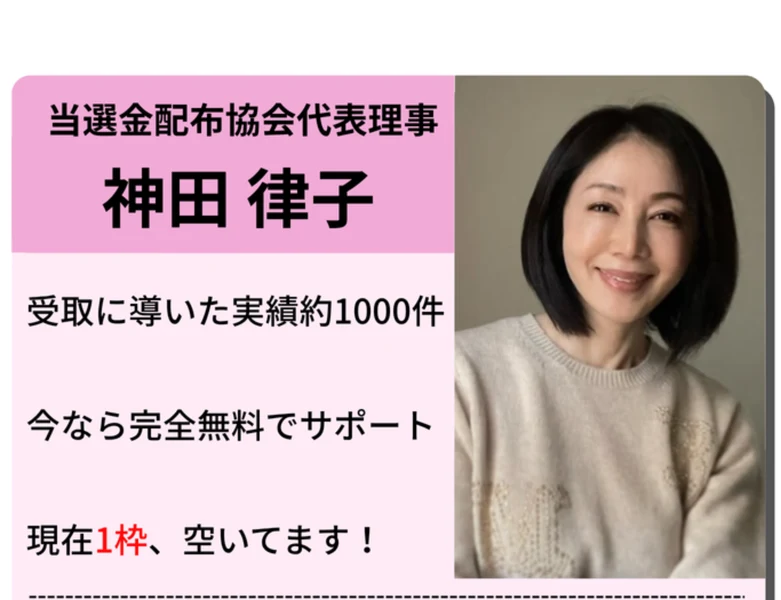 当選金配布協会代表理事 神田律子。受取に導いた実績約1000件、現在1枠空いてますと書かれている