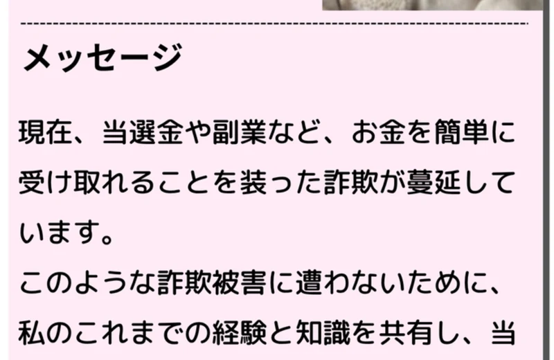 現在、当選金や副業など、お金を簡単に受け取れることを装った詐欺が蔓延していますと書かれたメッセージ