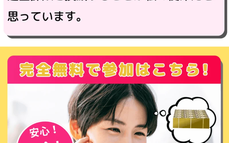 完全無料で参加はこちら、安心・安全・確実にと書かれたLINEの友だち追加ボタン