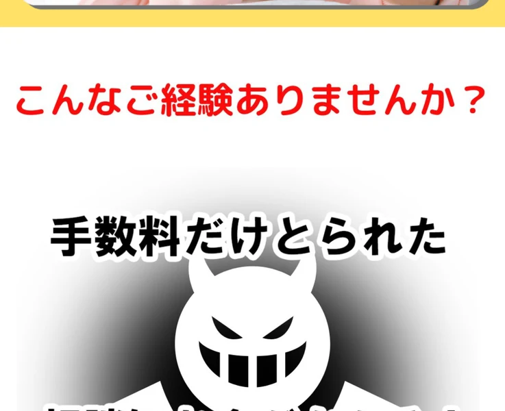 こんなご経験ありませんか?手数料だけとられた、相談にお金がかかる、怪しい副業を紹介されたと並ぶ広告