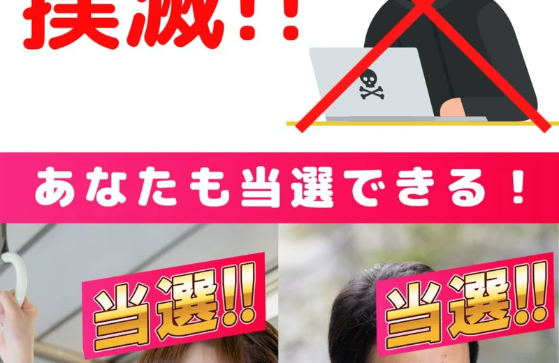 あなたも当選できる!と書かれ、当選と表示された写真が2枚並ぶ広告