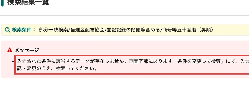 国税庁の法人番号公表サイトで当選金配布協会を検索した結果。該当するデータが存在しませんと表示されている