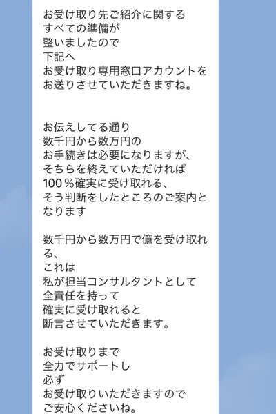 お伝えしてる通り数千円から数万円のお手続きは必要になりますが、そちらを終えていただければ100%確実に受け取れるというメッセージ