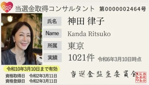 当選金取得コンサルタント第0000002464号の会員証。実績1021件、令和6年3月10日時点と書かれている